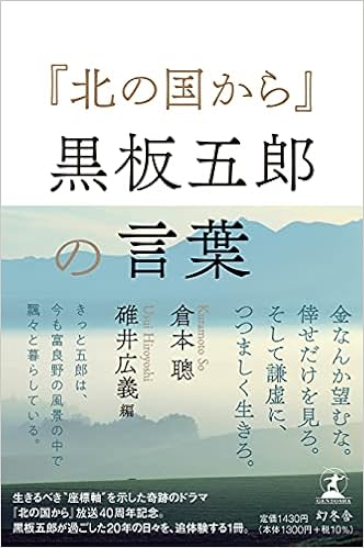 北の国から 黒板五郎の言葉 倉本 聰 碓井 広義 本 通販 Amazon
