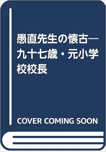 愚直先生の懐古 九十七歳 元小学校校長 和田 秀夫 本 通販 Amazon