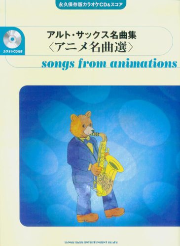 永久保存版カラオケcd スコア アルトサックス名曲集 永久保存版カラオケcd スコア 本 通販 Amazon