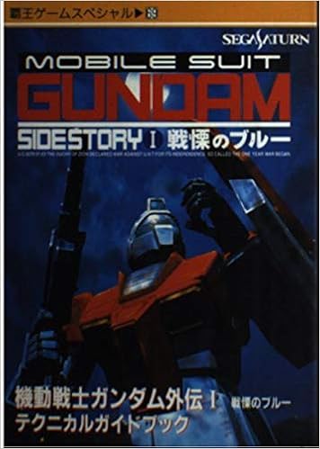 機動戦士ガンダム外伝i戦慄のブルーテクニカルガイドブック 覇王ゲームスペシャル 69 Amazon Co Uk Books