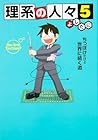 理系の人々 第5巻