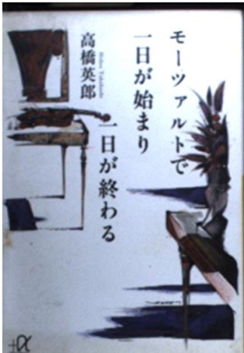 モーツァルトで一日が始まり一日が終わる 講談社プラスアルファ文庫 高橋 英郎 本 通販 Amazon