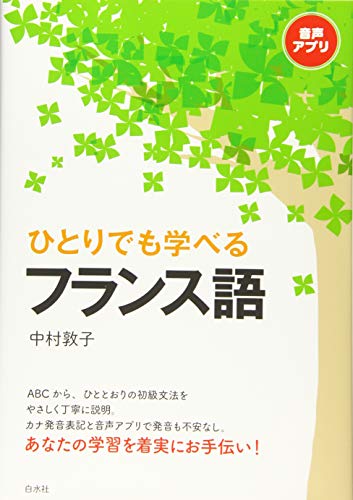ひとりでも学べるフランス語