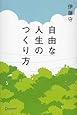 自由な人生のつくり方
