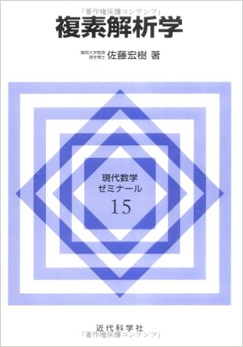複素解析学 現代数学ゼミナール 佐藤 宏樹 本 通販 Amazon