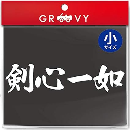 武道 ステッカー 剣心一如 小サイズ 剣道 柔道 空手 名言 格言 四字熟語 部活 スポーツ かっこいい言葉 シール Budo 09s ホワイト ステッカー デカール 車 バイク Amazon