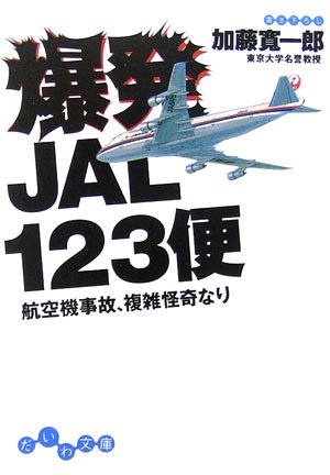 爆発jal123便 航空機事故 複雑怪奇なり だいわ文庫 加藤 寛一郎 本 通販 Amazon 爆発jal123便 航空機事故 複雑怪奇なり だいわ文庫 加藤 寛一郎 本 通販 Amazon