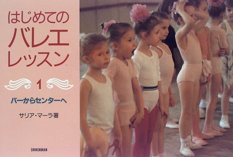 バーからセンターへ はじめてのバレエレッスン サリア マーラ Mara Thalia 真由美 岩本 本 通販 Amazon バーからセンターへ はじめてのバレエレッスン サリア マーラ Mara Thalia 真由美 岩本 本 通販 Amazon