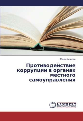 Protivodeystvie korruptsii v organakh mestnogo samoupravleniya (Russian Edition)