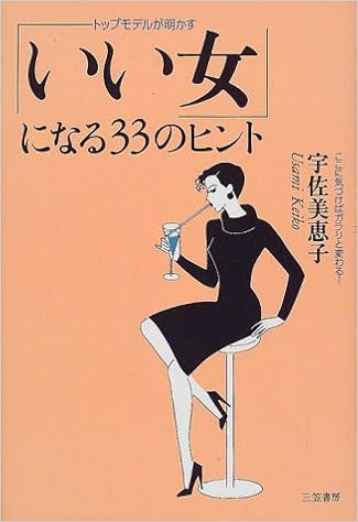 トップモデルが明かす いい女 になる33のヒント ここに気づけばガラリと変わる 宇佐美 恵子 本 通販 Amazon