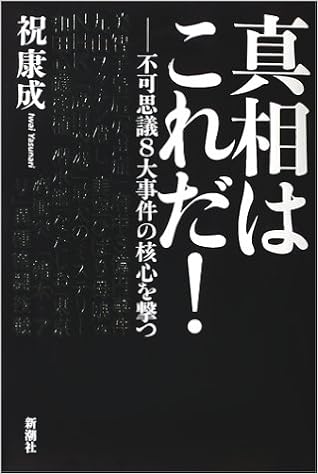 真相はこれだ 不可思議8大事件の核心を撃つ 祝 康成 本 通販 Amazon 真相はこれだ 不可思議8大事件の核心を撃つ 祝 康成 本 通販 Amazon