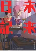 未来日記