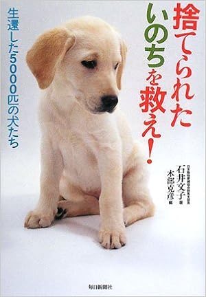 捨てられたいのちを救え 生還した5000匹の犬たち Amazon Com Books 捨てられたいのちを救え 生還した5000匹の犬たち Amazon Com Books