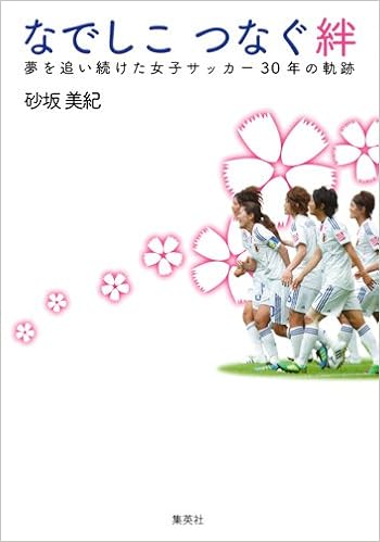 なでしこ つなぐ絆 夢を追い続けた女子サッカー30年の軌跡 砂坂 美紀 本 通販 Amazon なでしこ つなぐ絆 夢を追い続けた女子サッカー30年の軌跡 砂坂 美紀 本 通販 Amazon