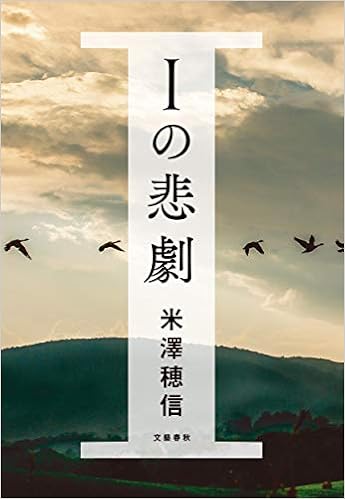 Iの悲劇 穂信 米澤 本 通販 Amazon