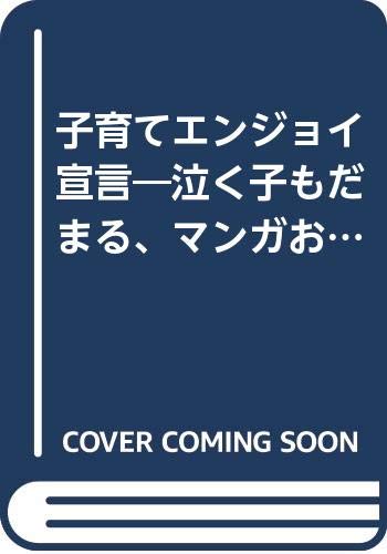 子育てエンジョイ宣言 泣く子もだまる マンガおもしろ子育て Amazon Co Uk Books