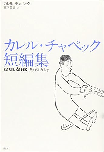 カレル チャペック短編集 カレル チャペック Capek Karel 益夫 田才 本 通販 Amazon