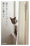 限りなくシンプルに、豊かに暮らす