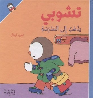 T'choupi yadhab 'ila almadrasah by (Album)