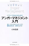 パワハラ防止のための アンガーマネジメント入門: 怒り、イライラのコントロールで、職場は変わる! 成果が上がる!