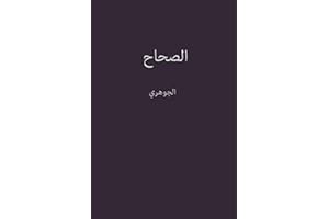 ‫الصحاح‬ (Arabic Edition)