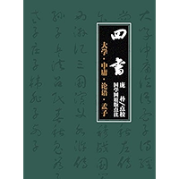 四书：大学·中庸·论语·孟子（国学网原版点注，庞 朴审定） (Chinese Edition) book cover