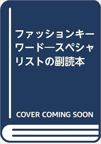 ファッションキーワード スペシャリストの副読本 林 邦雄 本 通販 Amazon ファッションキーワード スペシャリストの副読本 林 邦雄 本 通販 Amazon