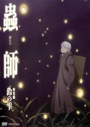 Amazon Co Jp 蟲師 続章 特別編 鈴の雫 レンタル落ち Dvd ブルーレイ