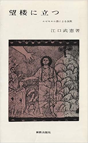 望楼に立つ エゼキエル書による説教 新教新書 145 江口 武憲 本 通販 Amazon