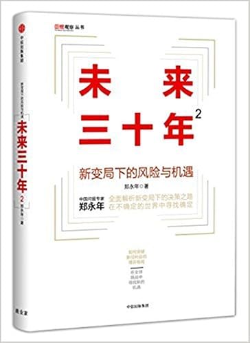 未来三十年2 新变局下的风险与机遇 郑永年 风入松书屋 Amazon Com Books