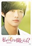 [DVD]私の心が聞こえる？　＜ノーカット完全版＞　BOX3 [DVD]