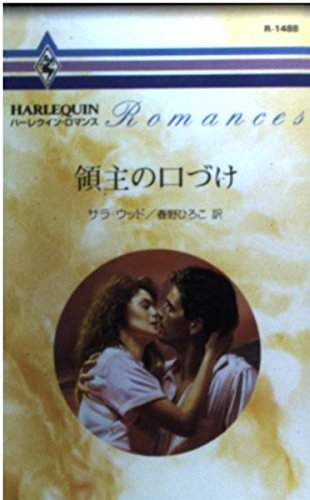 領主の口づけ (ハーレクイン・ロマンス)