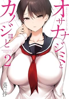 オサナナジミとカノジョとの最新刊