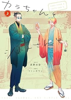 カラちゃんとシトーさんと、の最新刊