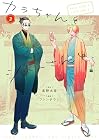 カラちゃんとシトーさんと、 第3巻