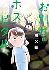 お別れホスピタル 第13巻