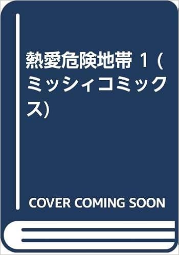 Ardent Love Danger Zone 1 Misshi Ikomikkusu 2002 Isbn