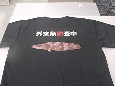 Amazon Co Jp バス釣りに外来魚釣査中tシャツライギョブラック Tシャツ ホビー 通販