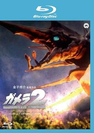 Amazon Co Jp ガメラ2 レギオン襲来 ブルーレイディスク レンタル落ち Dvd ブルーレイ 永島敏行 水野美紀 石橋保 吹越満 藤谷文子 水野美紀 金子修介