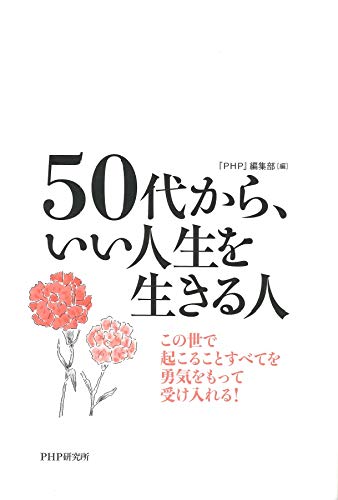 50代から いい人生を生きる人 Php 編集部 本 通販 Amazon