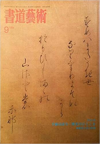 書道藝術 １９94年9月号 巻頭特集 手紙は語る 歴史のひとこま 霊元天皇 日野俊基 伊達正宗 特集 紙背文書の世界 金沢貞将 金沢貞顕 森田文雄 中谷萩峯 本 通販 Amazon