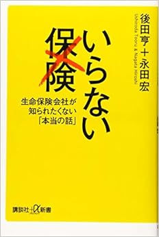 本のいらない保険 生命保険会社が知られたくない「本当の話」 (講談社+α新書)の表紙