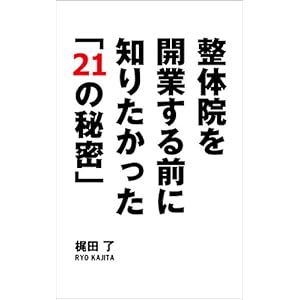 整体院を開業する前に知りたかった「21」の秘密 (ライフ快療院) [Kindle版]