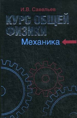 р курс теоретической механики. книга леди механика. бутенин курс теоретической механики. теоретическая механика упругость. механики том 1.