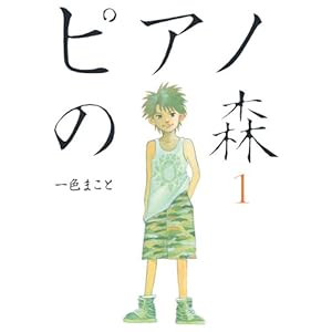 ピアノの森（１） (モーニングコミックス) [Kindle版]