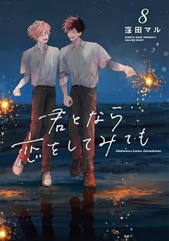 君となら恋をしてみてもの最新刊
