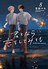 君となら恋をしてみても 第8巻