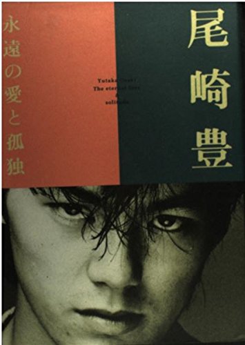 尾崎豊 永遠の愛と孤独 本 通販 Amazon