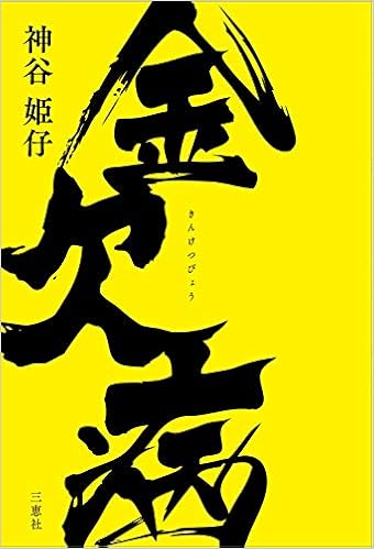 金欠病