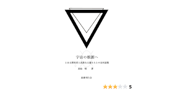 Amazon Com To The Origin Of The Universe A Dialog With The Souls Japanese Edition Ebook Sinsen Akira Kindle Store
